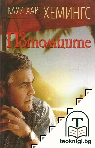 Потомците — корица