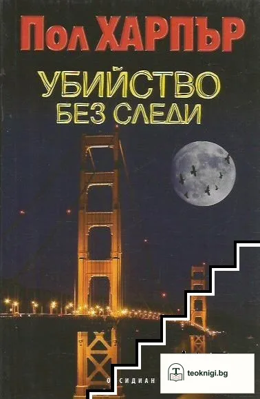 Убийство без следи — корица
