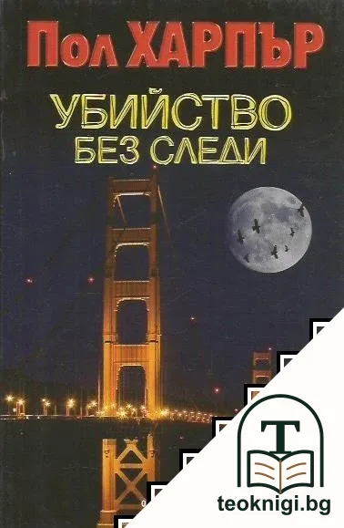 Убийство без следи — корица