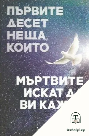Първите десет неща, които мъртвите искат да ви кажат — корица