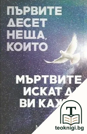 Първите десет неща, които мъртвите искат да ви кажат — корица