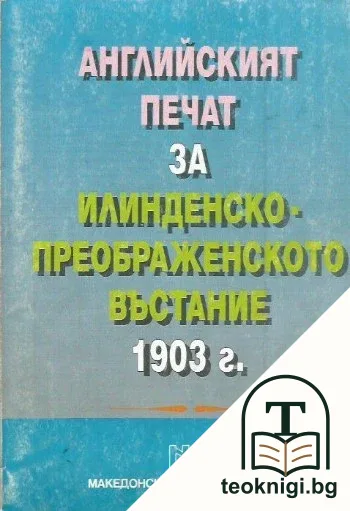 Английският печат за Илинденско-Преображенското въстание 1903 г. — корица