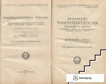 Медицинска микробиология / Микробиологична техника за медицински и ветеринарни лекари, фармацевти, зъболекари, биолози и студенти — корица