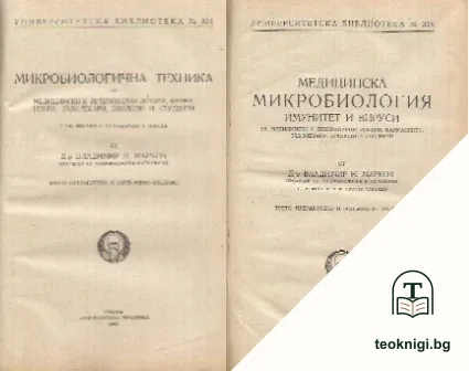 Медицинска микробиология / Микробиологична техника за медицински и ветеринарни лекари, фармацевти, зъболекари, биолози и студенти — корица