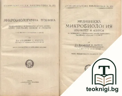 Медицинска микробиология / Микробиологична техника за медицински и ветеринарни лекари, фармацевти, зъболекари, биолози и студенти — корица