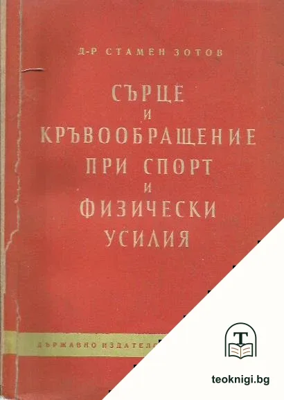 Сърце и кръвообращение при спорт и физически усилия — корица