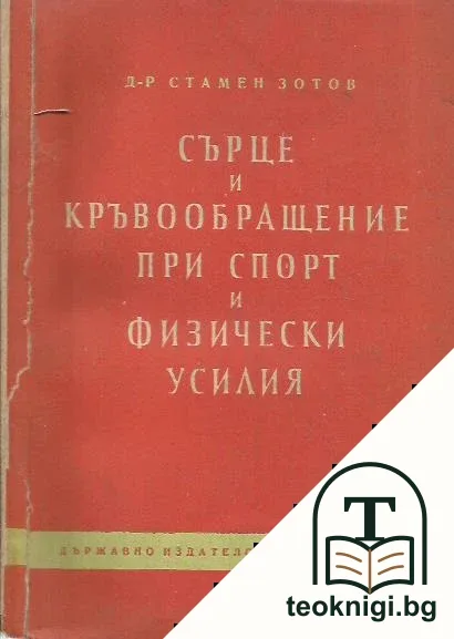 Сърце и кръвообращение при спорт и физически усилия — корица