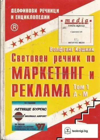 Световен речник по маркетинг и реклама. Том 1: А-М — корица