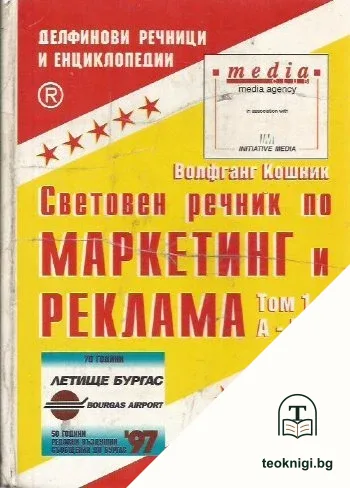 Световен речник по маркетинг и реклама. Том 1: А-М — корица