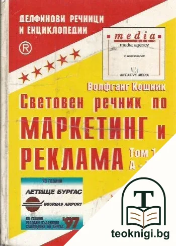 Световен речник по маркетинг и реклама. Том 1: А-М — корица