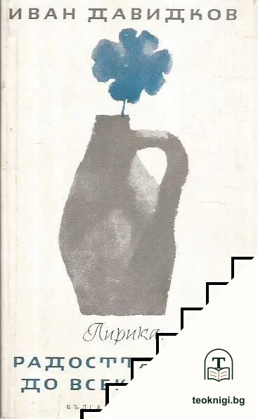 Радостта стои до всеки праг — корица
