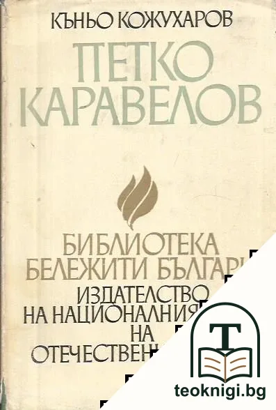 Петко Каравелов — корица