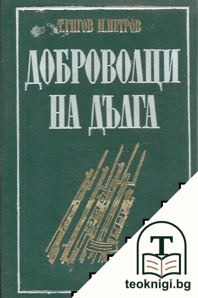 Доброволци на дълга — корица