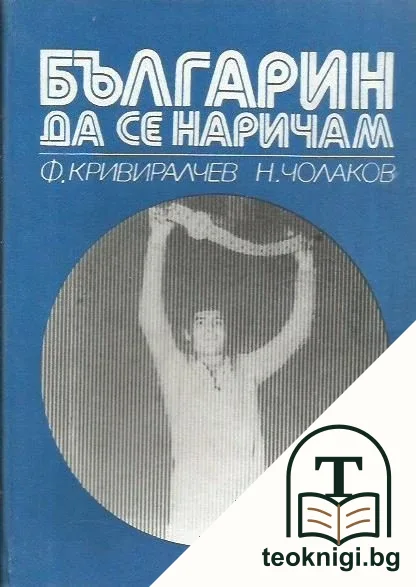 Българин да се наричам — корица