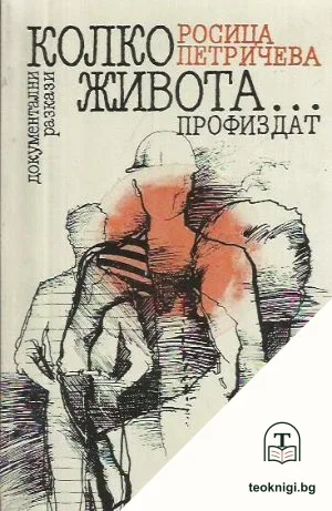 Колко живота... — корица