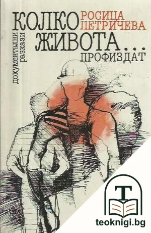 Колко живота... — корица