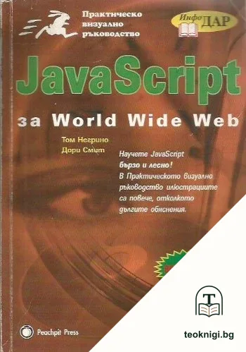 JavaScript за World Wide Web — корица
