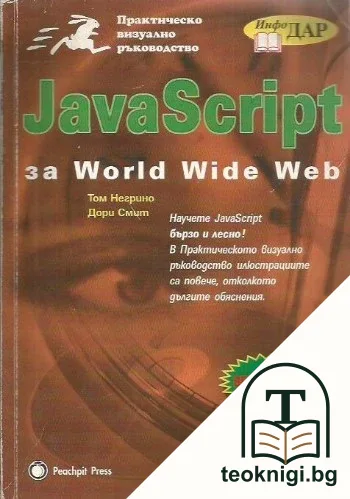 JavaScript за World Wide Web — корица