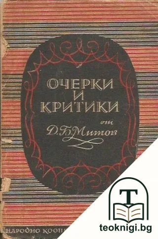 Очерки и критики — корица