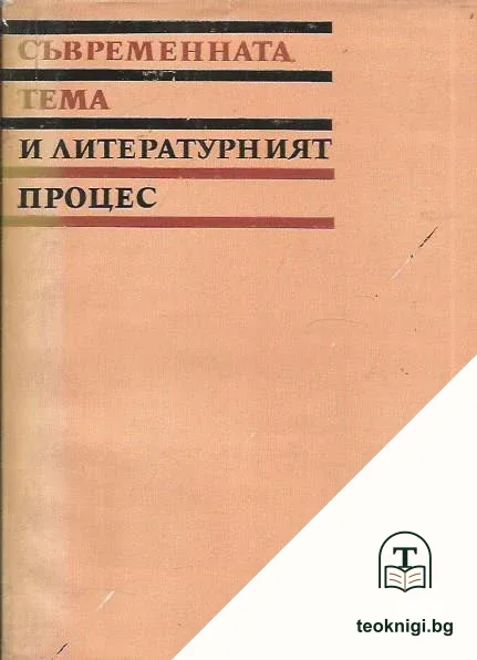 Съвременната тема и литературният процес — корица