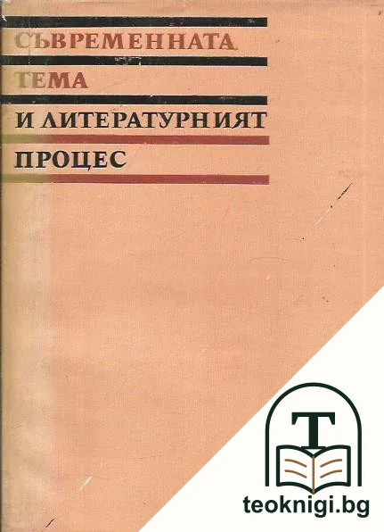 Съвременната тема и литературният процес — корица