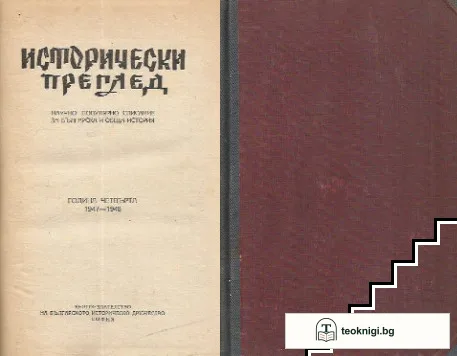 Исторически преглед. Кн. 1-5 / 1947-1948 — корица