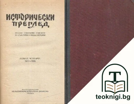 Исторически преглед. Кн. 1-5 / 1947-1948 — корица