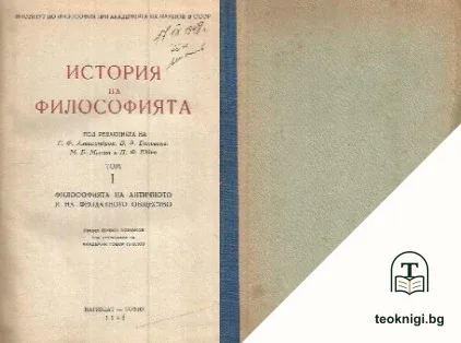 История на философията. Том 1: Философията на античното и на феодалното общество1 — корица