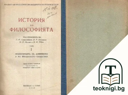 История на философията. Том 1: Философията на античното и на феодалното общество1 — корица