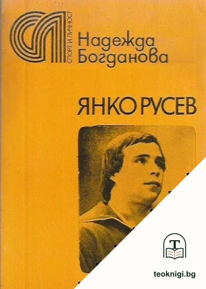Янко Русев — корица