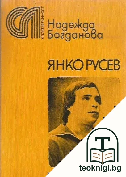 Янко Русев — корица
