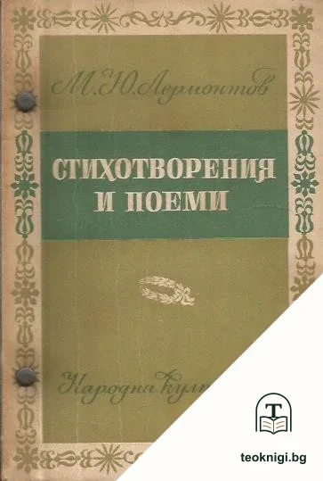 Стихотворения и поеми — корица