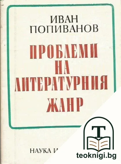 Проблеми на литературния жанр — корица