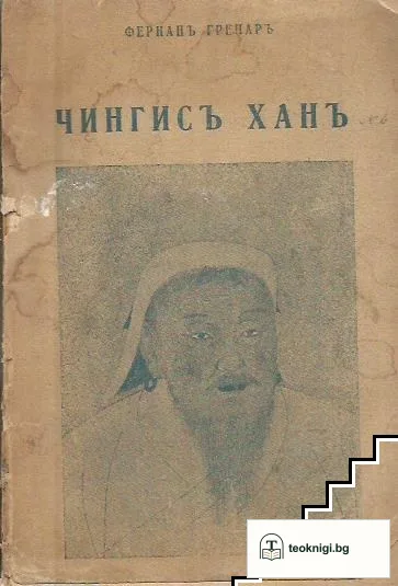 Чингисъ ханъ — корица