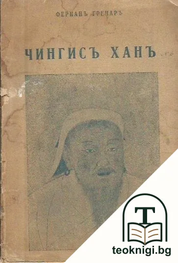 Чингисъ ханъ — корица