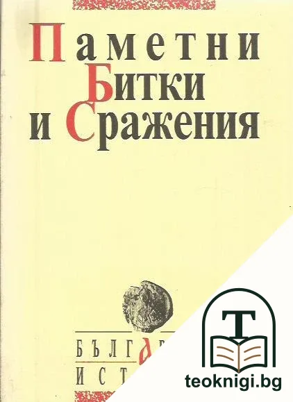 Паметни битки и сражения — корица