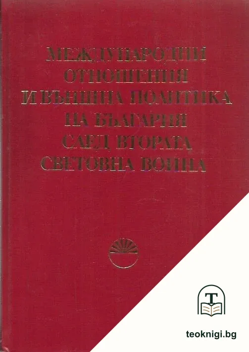 Международни отношения и външна политика на България след Втората световна война — корица