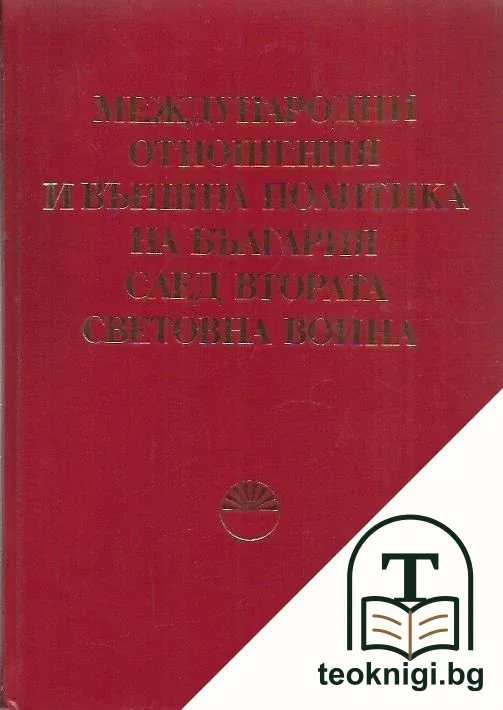 Международни отношения и външна политика на България след Втората световна война — корица