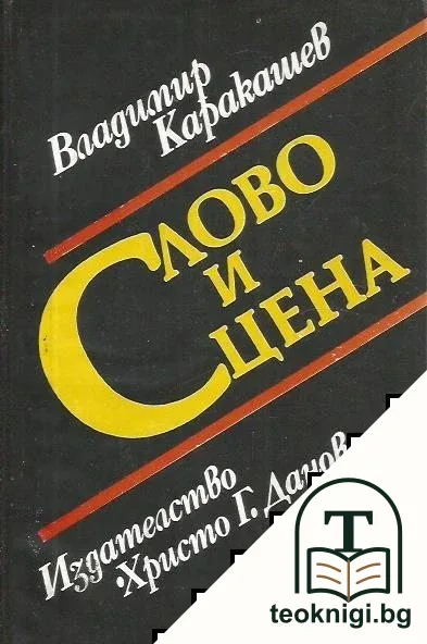 Слово и сцена — корица