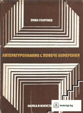 Литературознание с повече измерения — корица