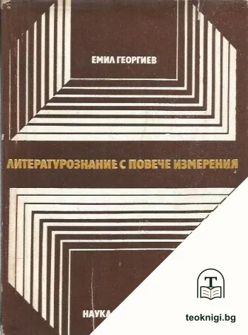 Литературознание с повече измерения — корица