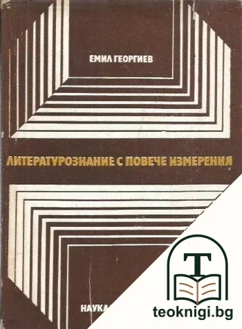 Литературознание с повече измерения — корица