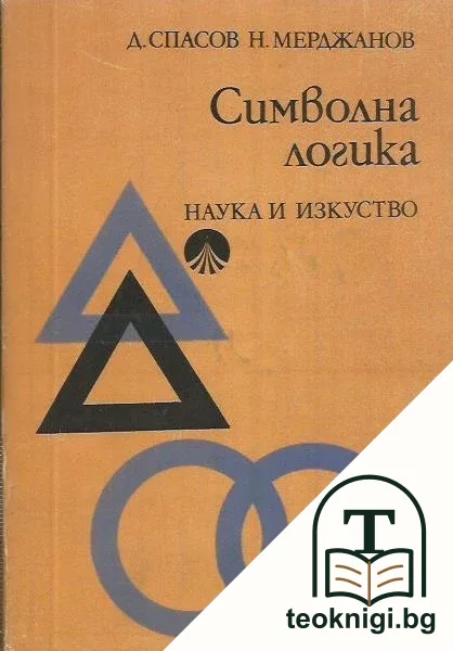 Символна логика — корица
