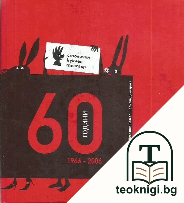 60 години столичен куклен театър 1946-2006 — корица