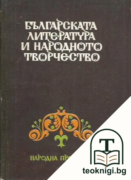 Българската литература и народното творчество — корица