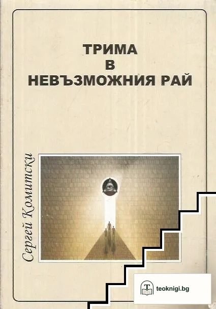 Трима в невъзможния рай — корица