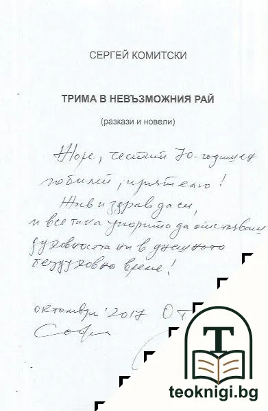 Трима в невъзможния рай — снимка 2