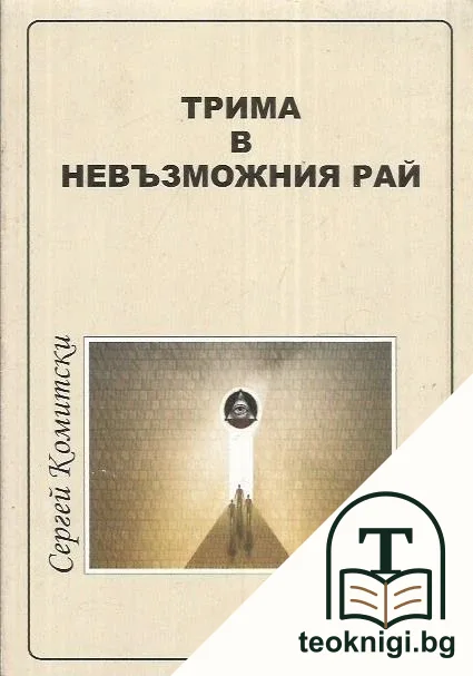 Трима в невъзможния рай — корица