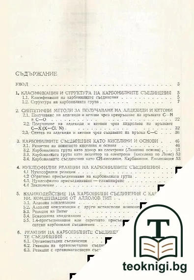 Карбонилни съединения - структура и свойства — снимка 2