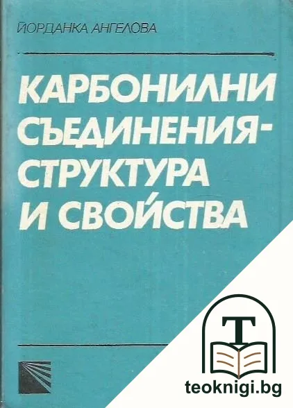 Карбонилни съединения - структура и свойства — корица